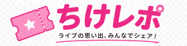 ちけレポ
